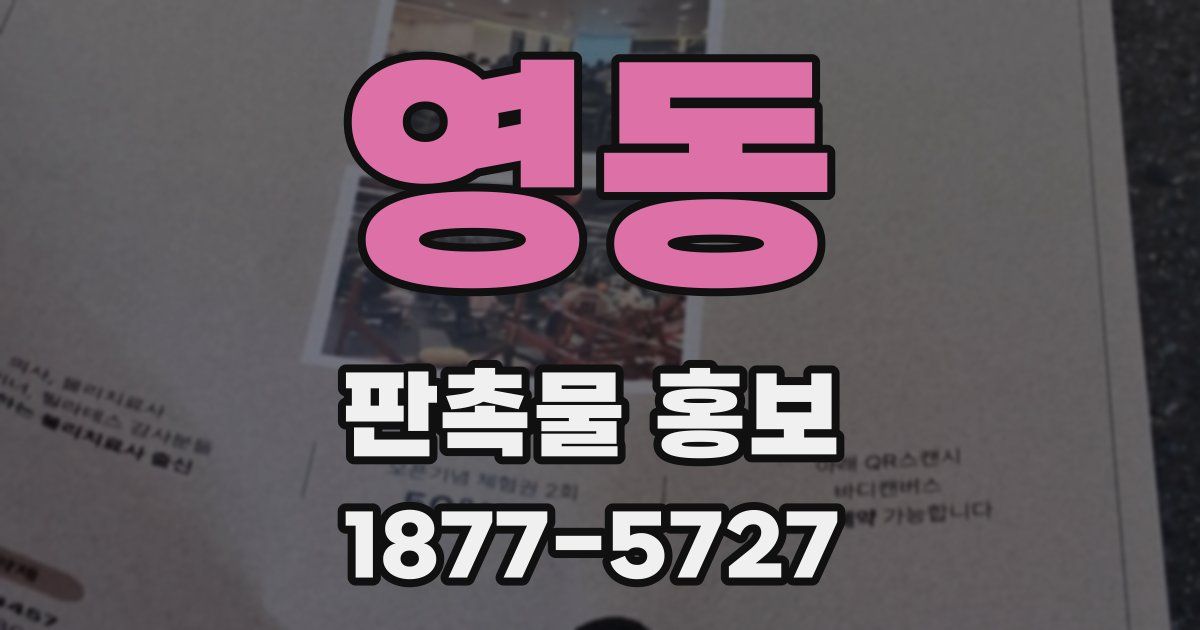 영동 판촉물 홍보