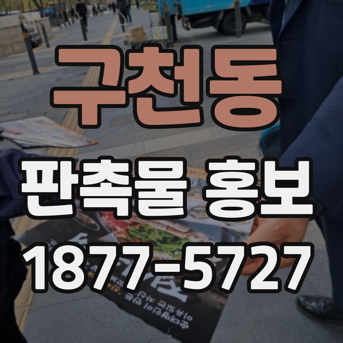 구천동 판촉물 홍보