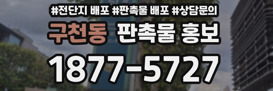 구천동 판촉물 홍보