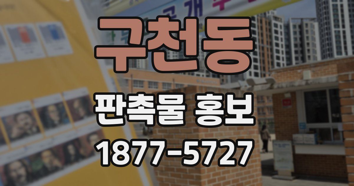 구천동 판촉물 홍보