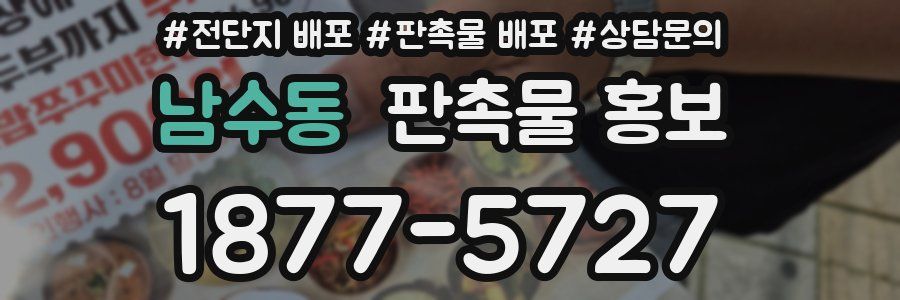 남수동 판촉물 홍보