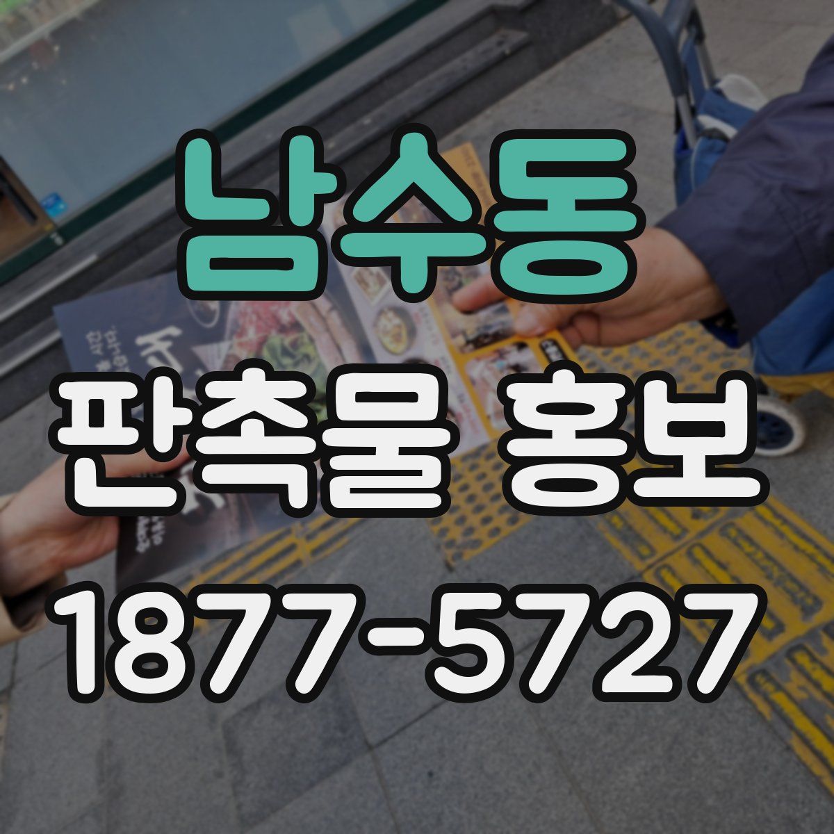 남수동 판촉물 홍보