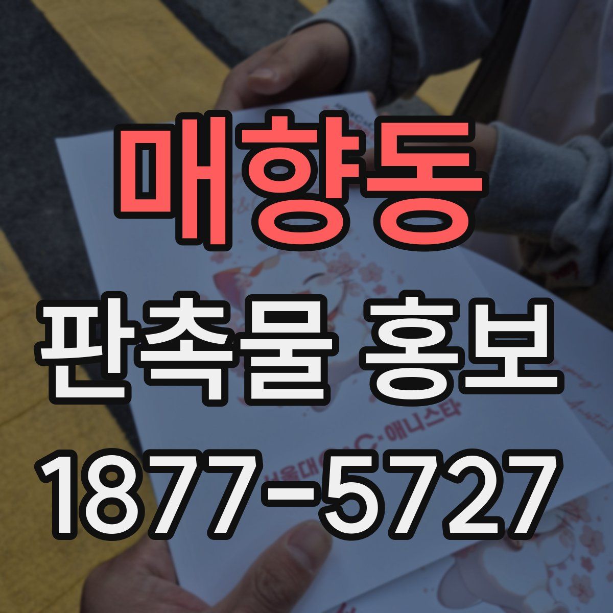 매향동 판촉물 홍보