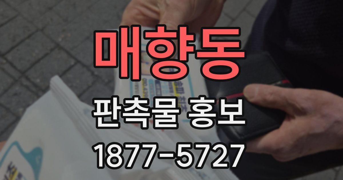 매향동 판촉물 홍보