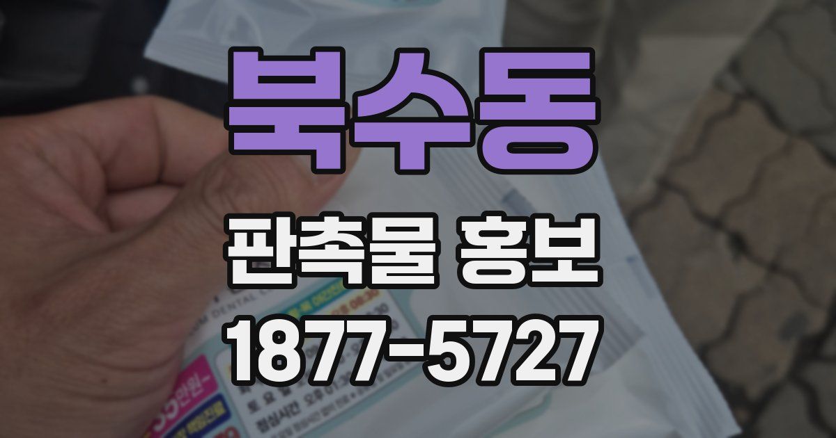 북수동 판촉물 홍보
