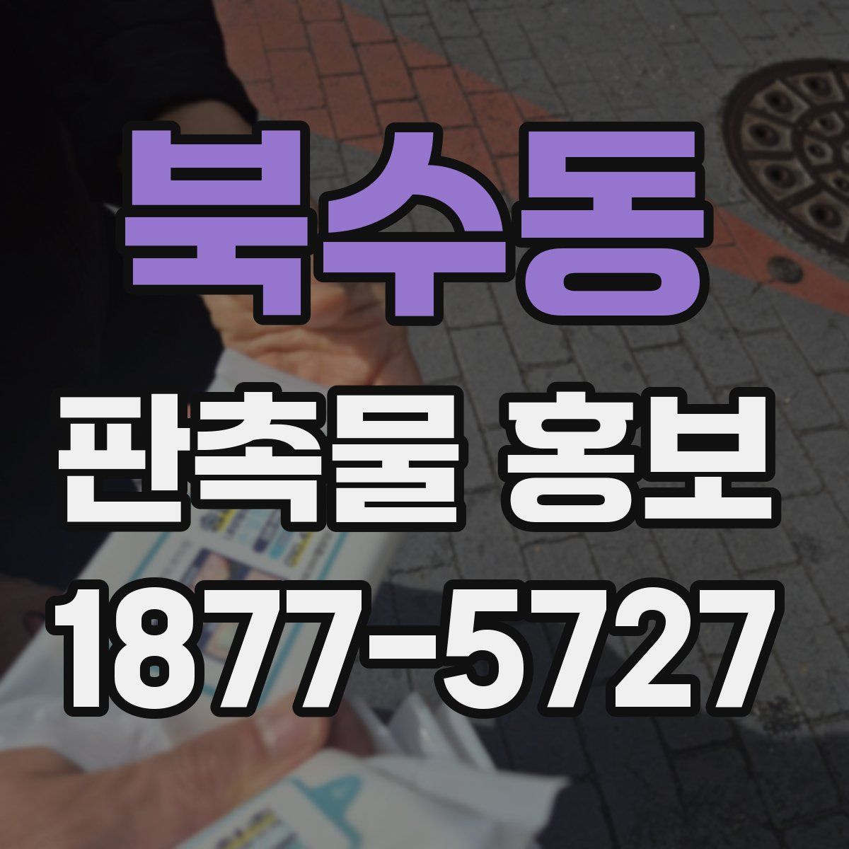 북수동 판촉물 홍보