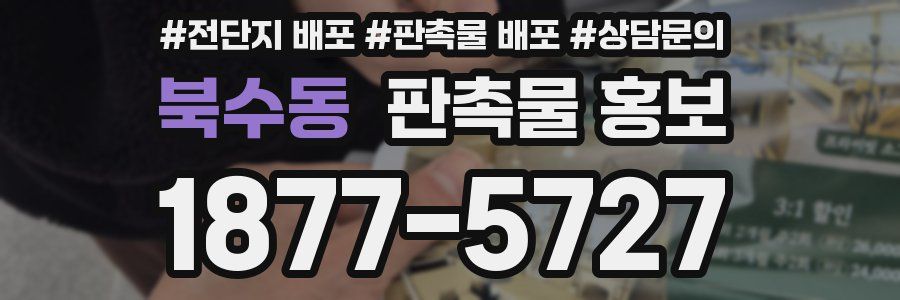 북수동 판촉물 홍보