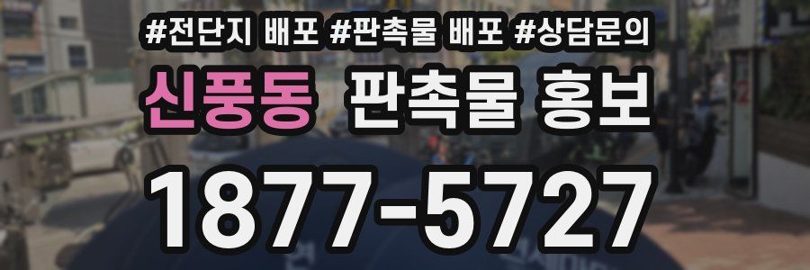 신풍동 판촉물 홍보