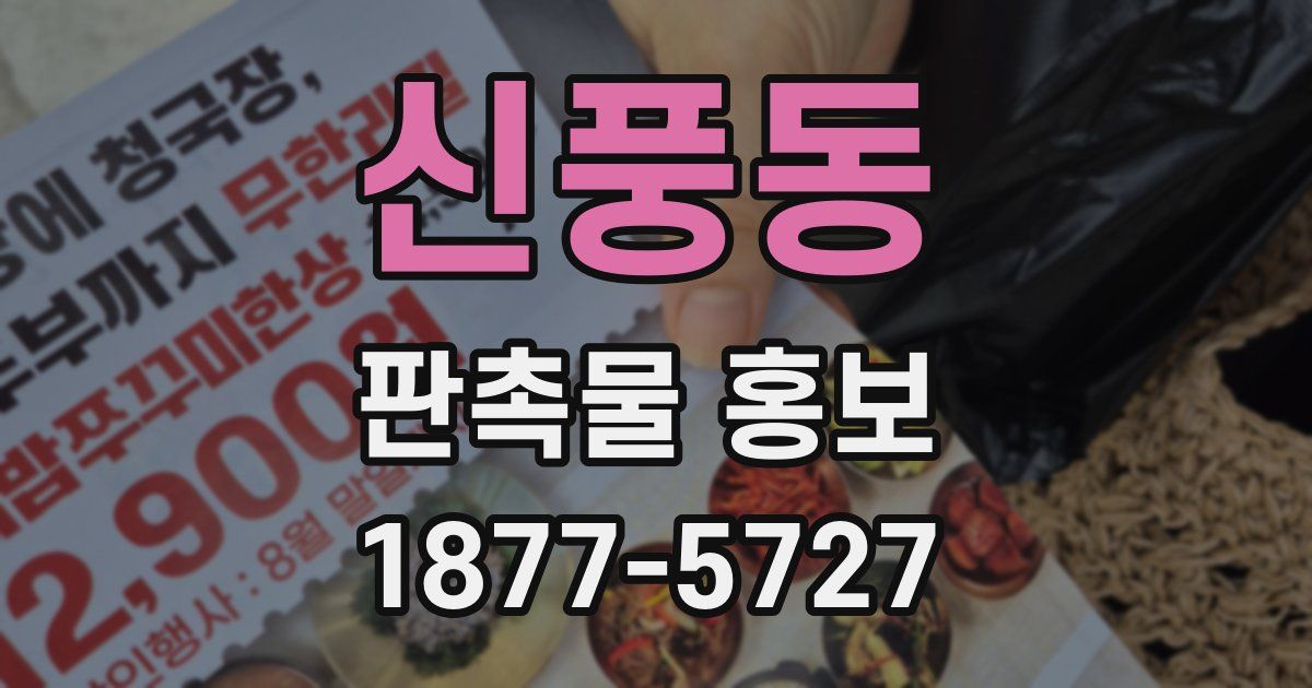 신풍동 판촉물 홍보