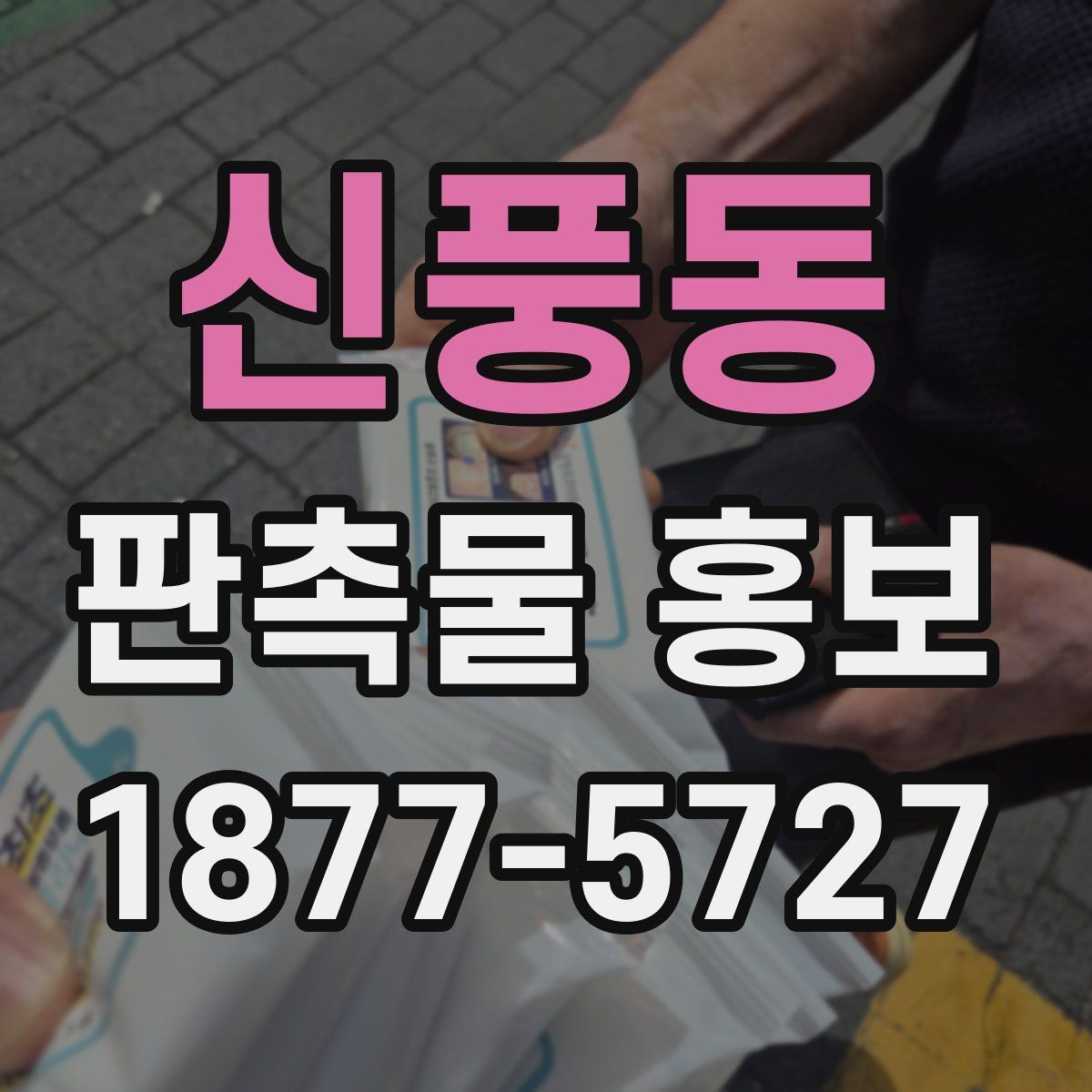 신풍동 판촉물 홍보