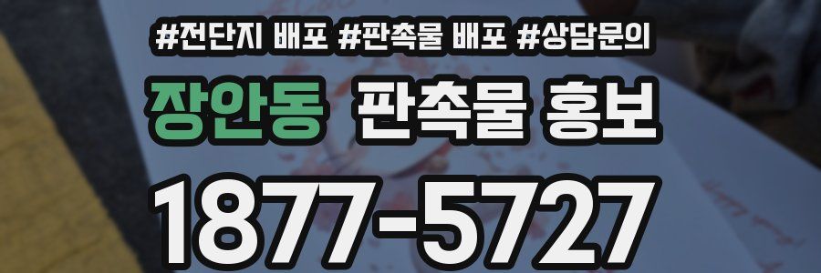 장안동 판촉물 홍보