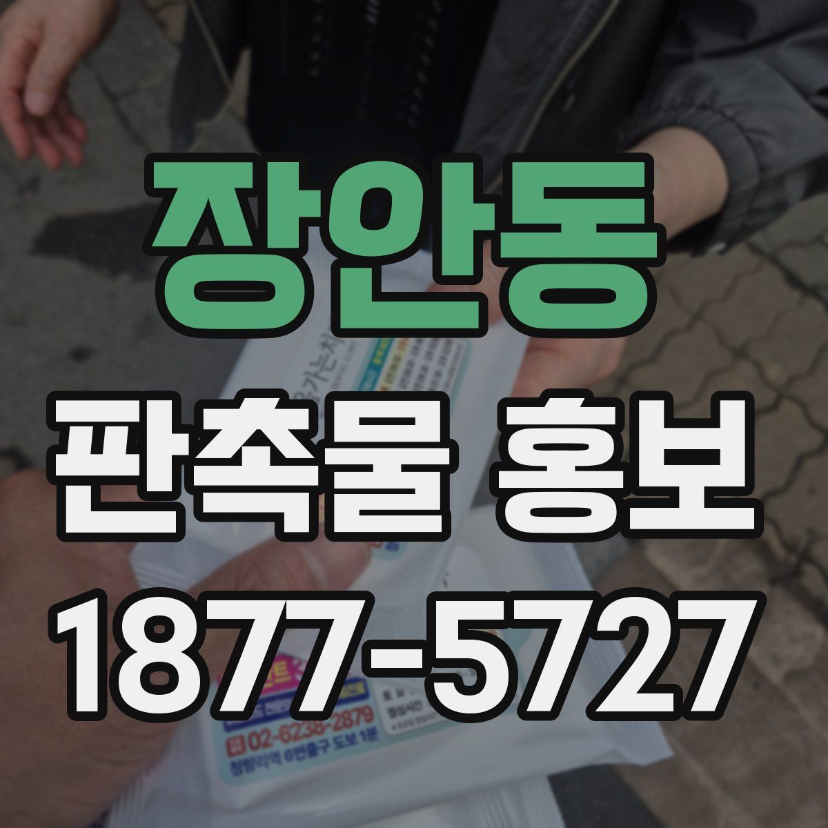 장안동 판촉물 홍보