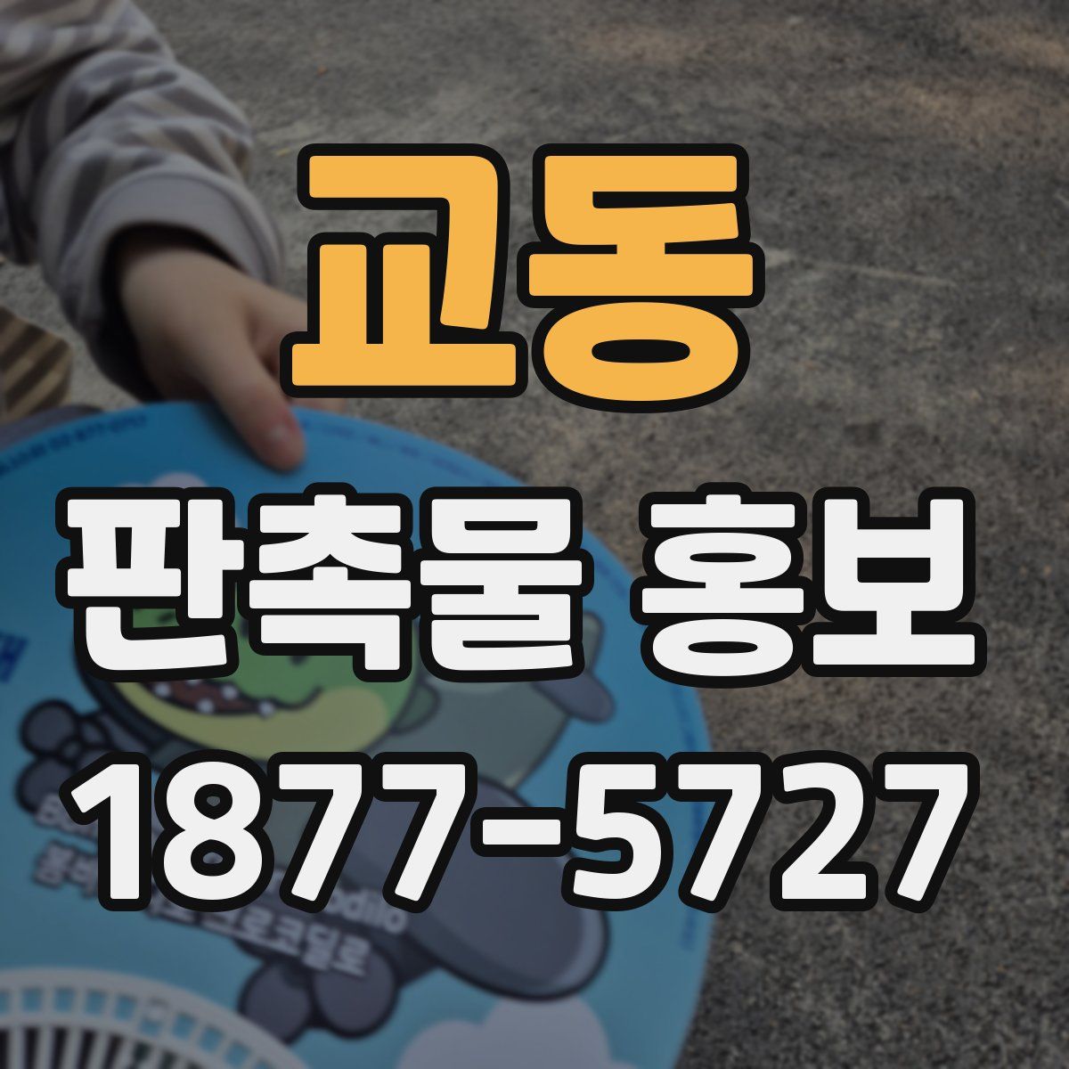 교동 판촉물 홍보