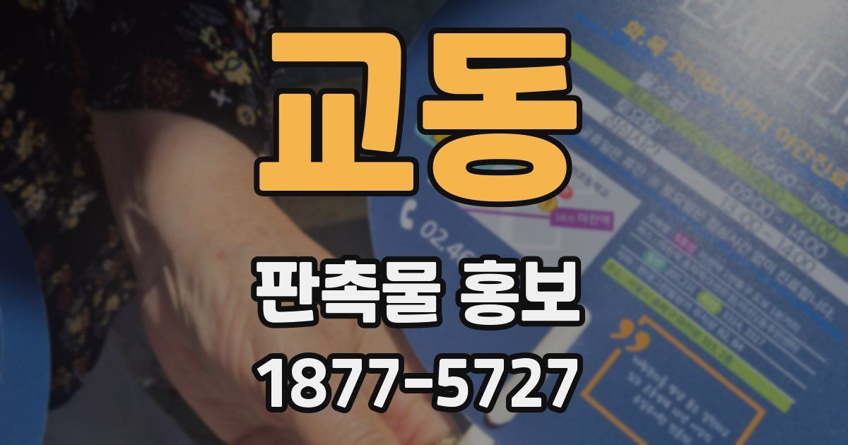 교동 판촉물 홍보