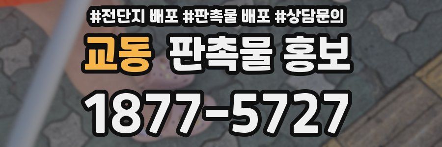 교동 판촉물 홍보