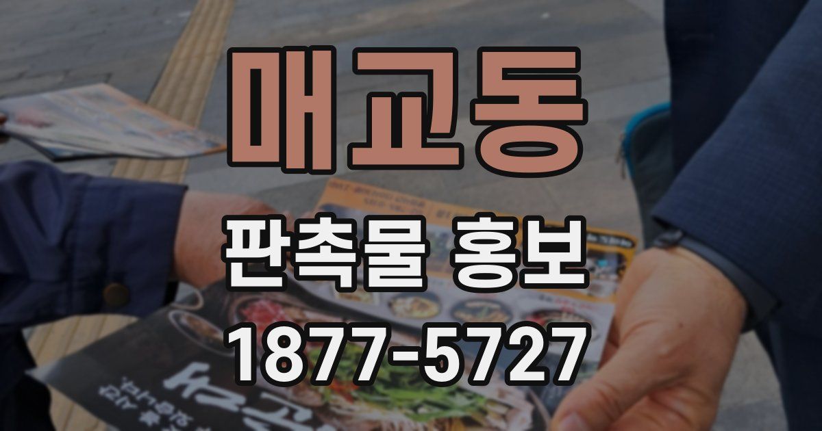 매교동 판촉물 홍보
