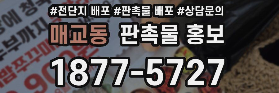 매교동 판촉물 홍보
