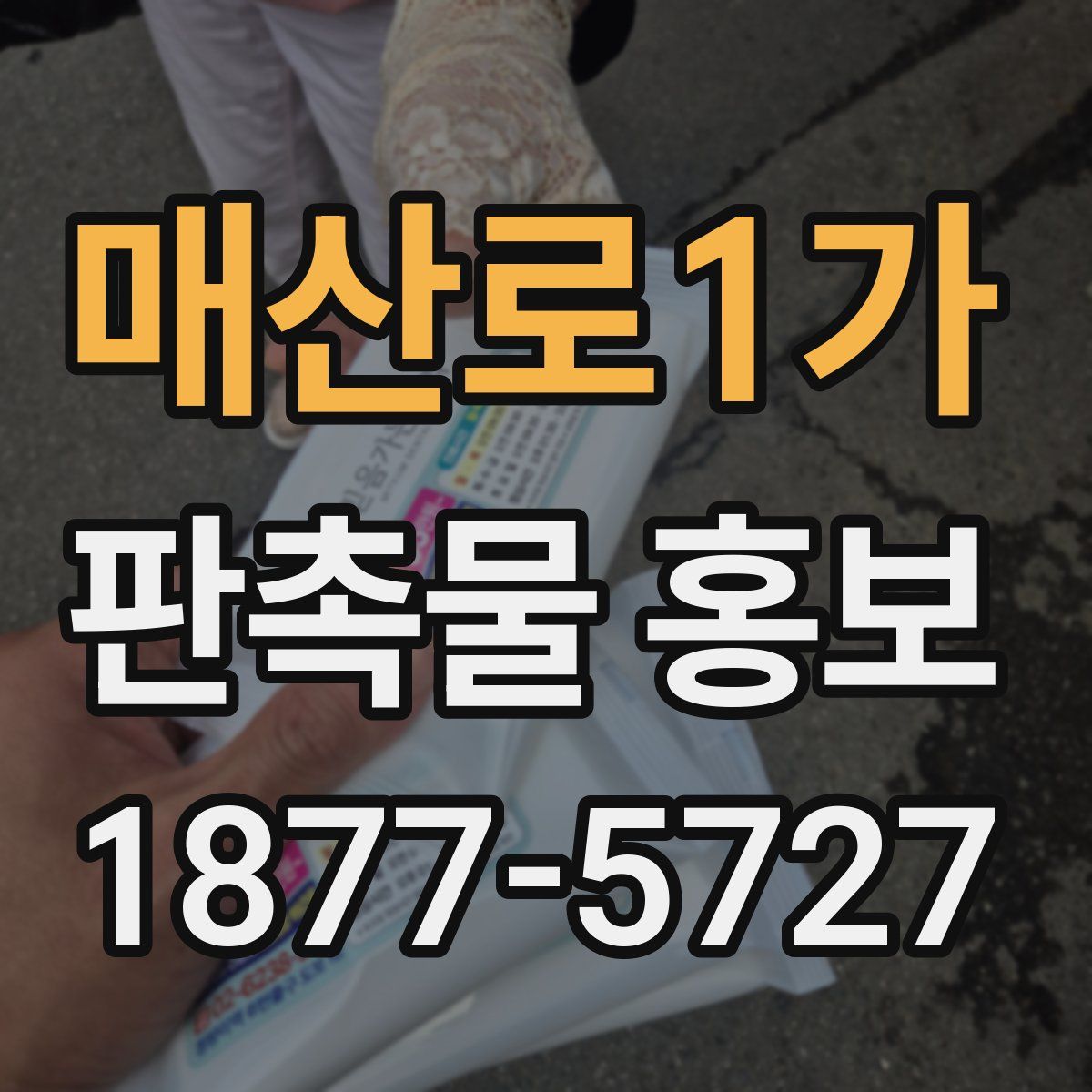 매산로1가 판촉물 홍보