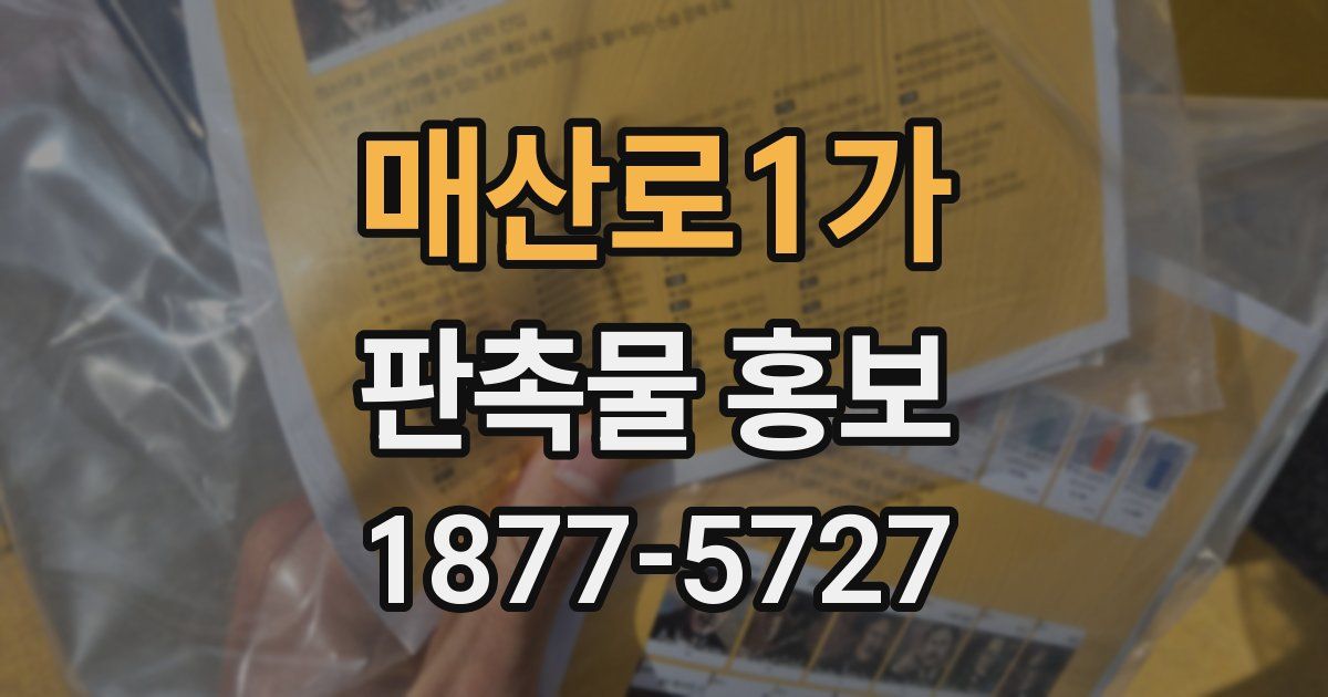 매산로1가 판촉물 홍보