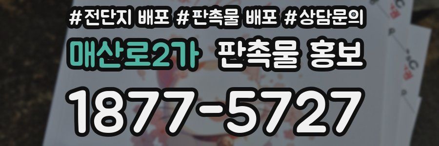 매산로2가 판촉물 홍보