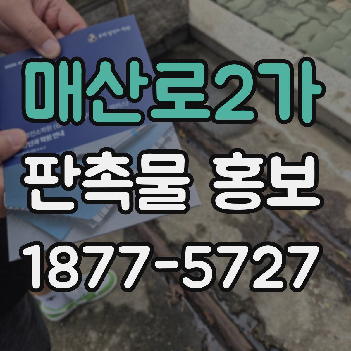 매산로2가 판촉물 홍보