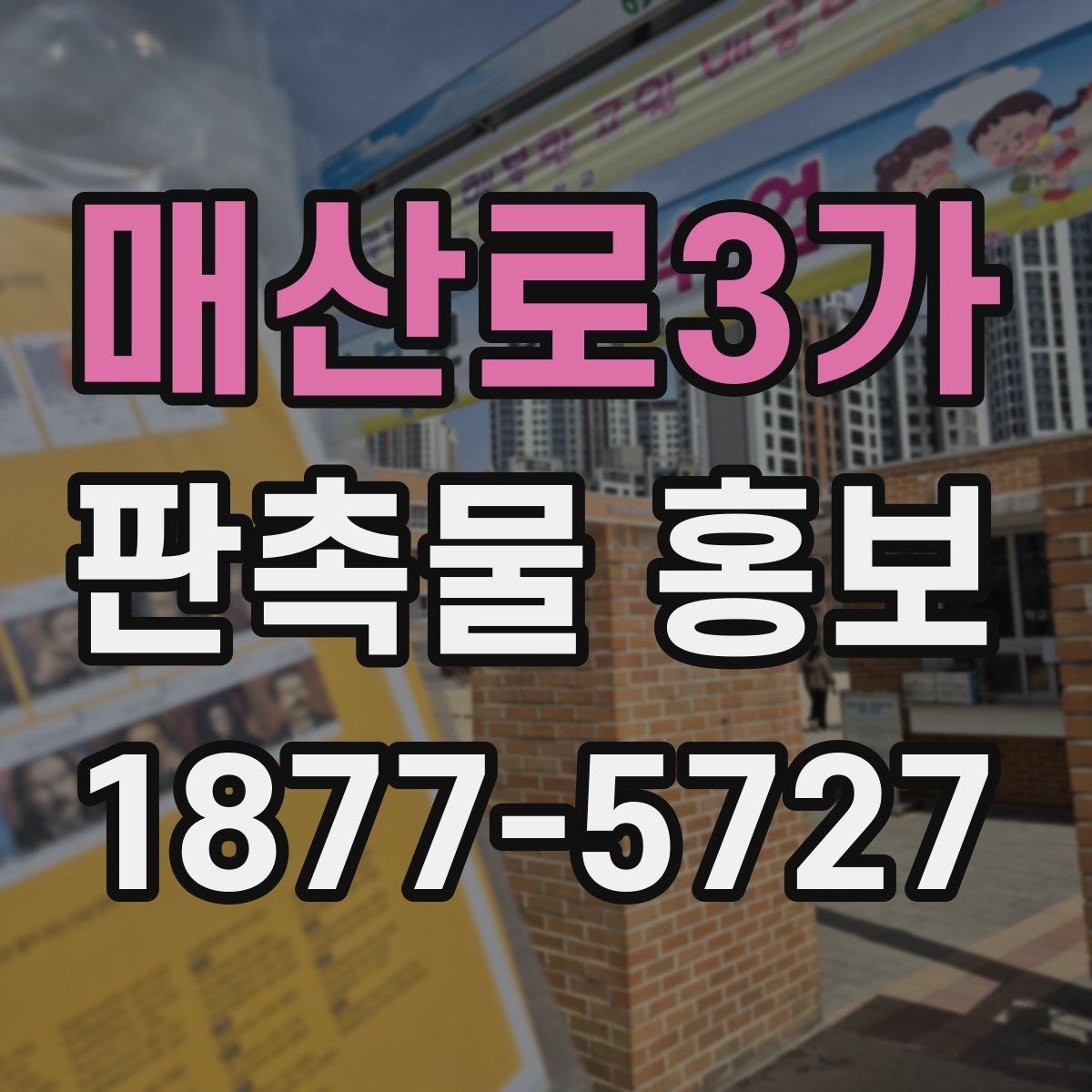 매산로3가 판촉물 홍보