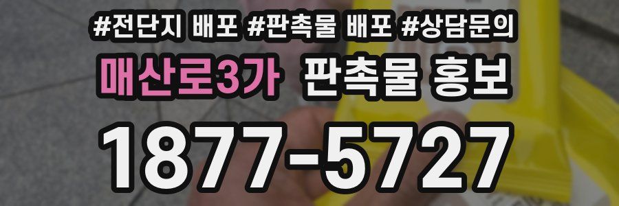 매산로3가 판촉물 홍보