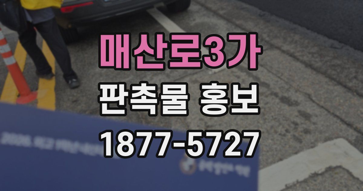 매산로3가 판촉물 홍보
