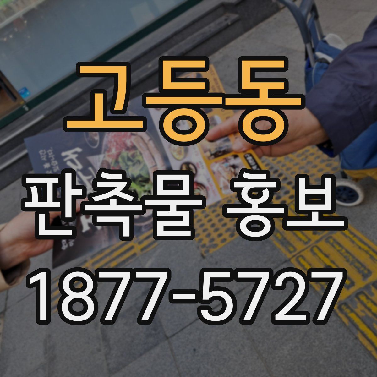 고등동 판촉물 홍보
