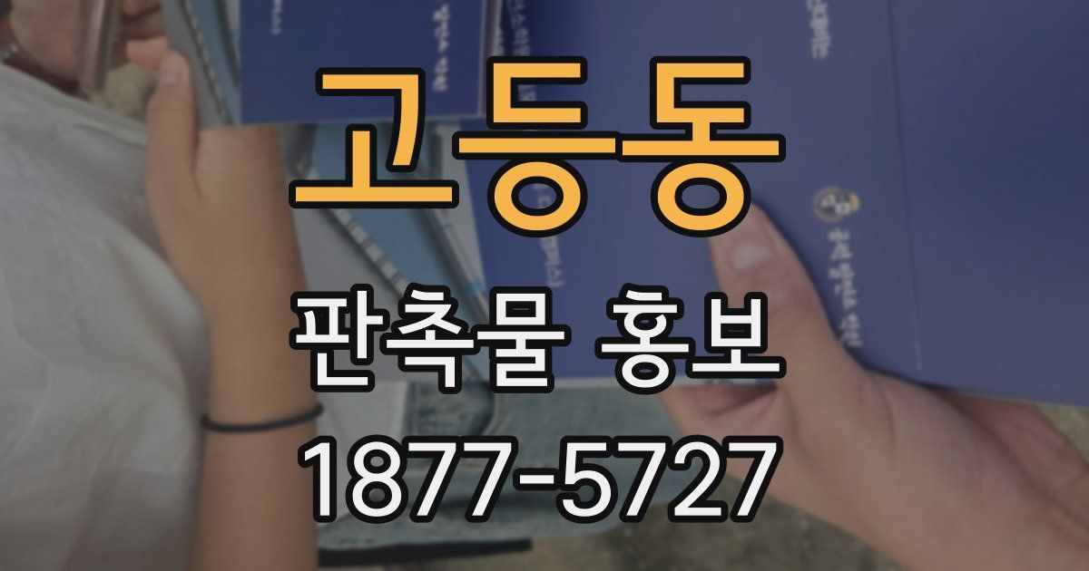 고등동 판촉물 홍보