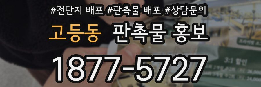 고등동 판촉물 홍보