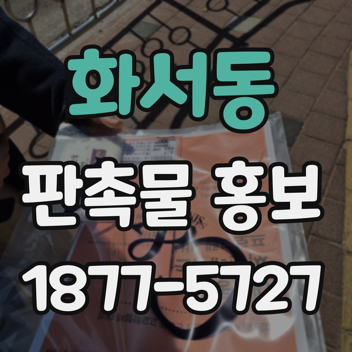 화서동 판촉물 홍보