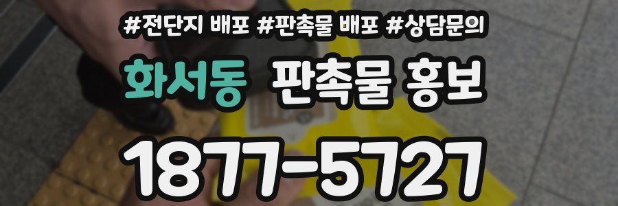 화서동 판촉물 홍보
