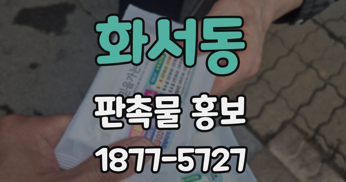화서동 판촉물 홍보