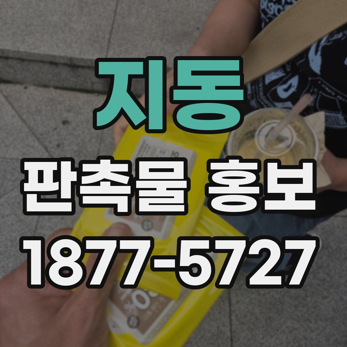지동 판촉물 홍보