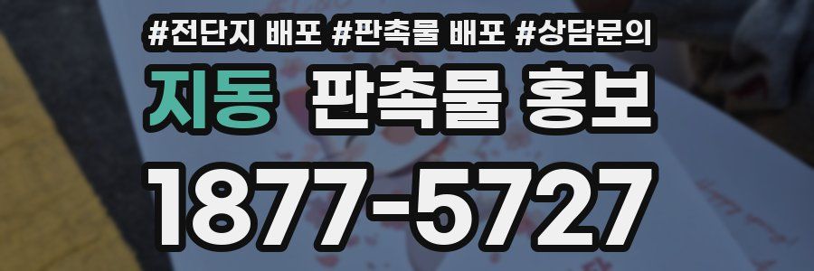 지동 판촉물 홍보
