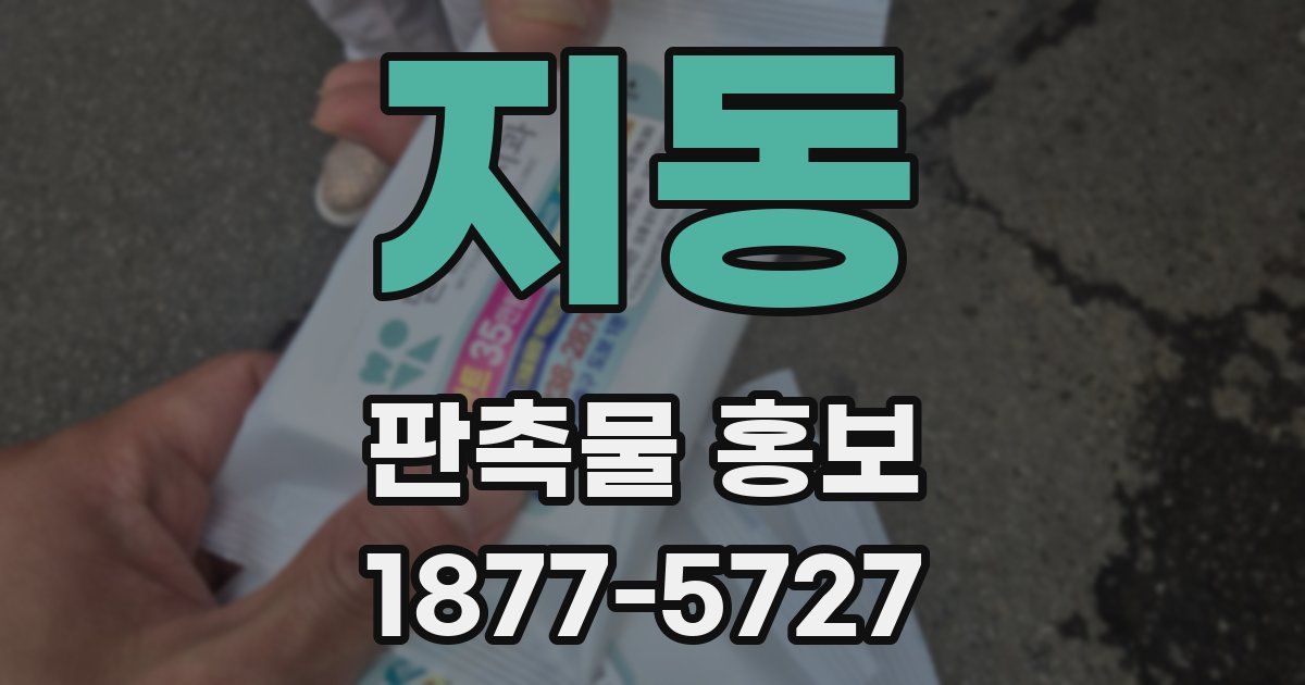 지동 판촉물 홍보