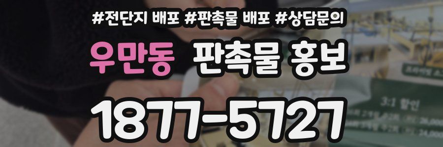 우만동 판촉물 홍보