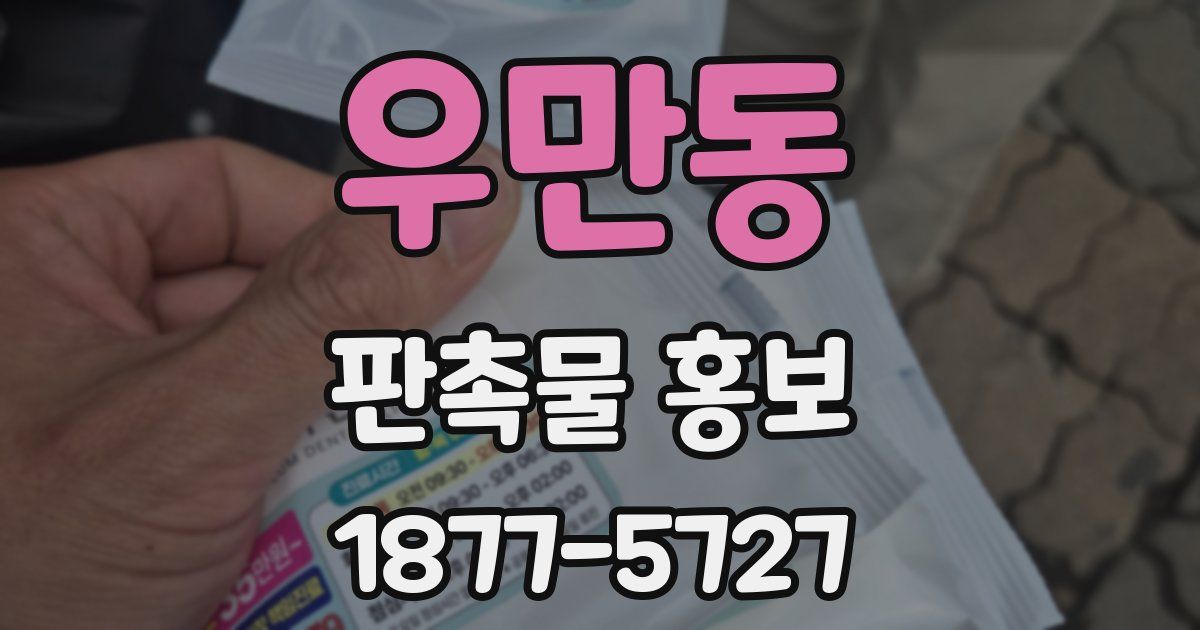 우만동 판촉물 홍보