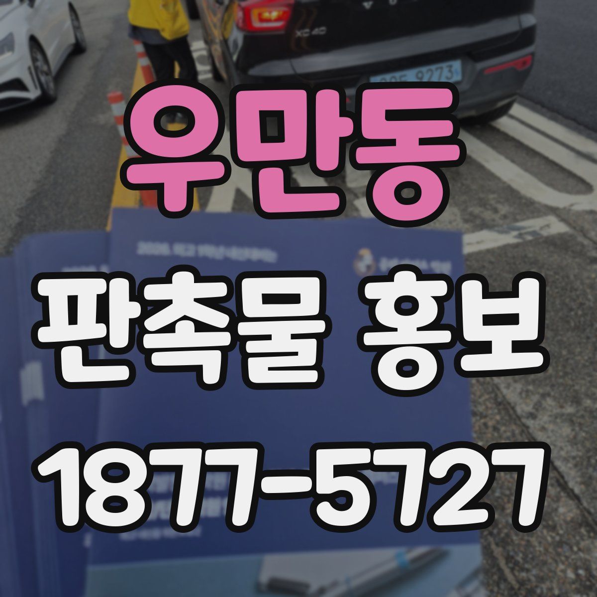우만동 판촉물 홍보