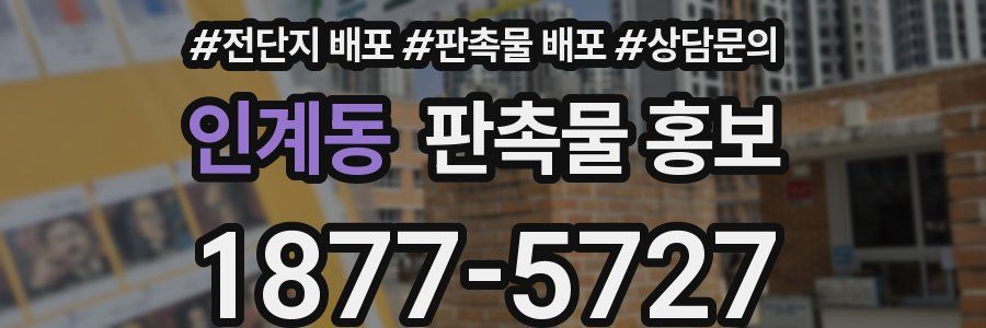 인계동 판촉물 홍보