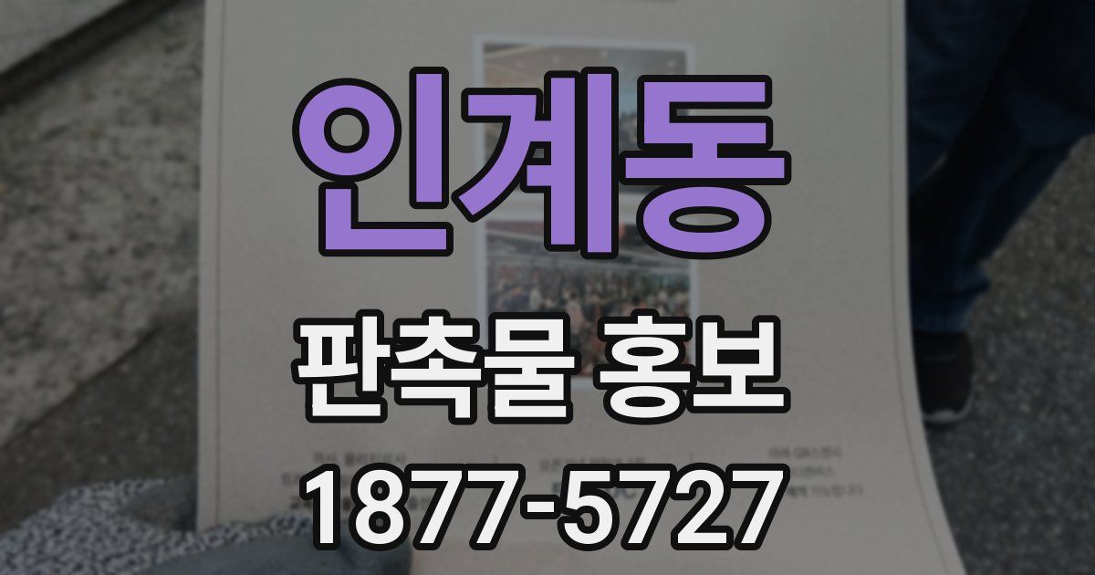 인계동 판촉물 홍보