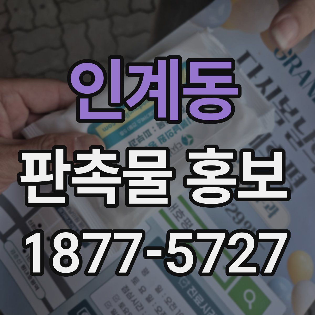 인계동 판촉물 홍보