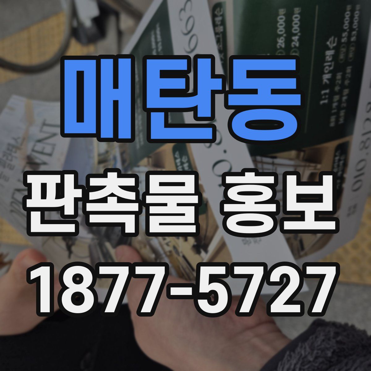 매탄동 판촉물 홍보