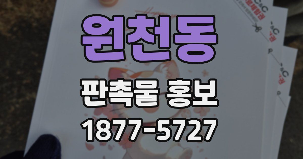 원천동 판촉물 홍보