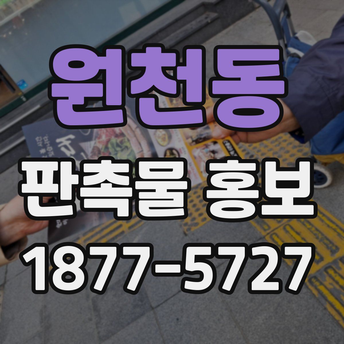 원천동 판촉물 홍보