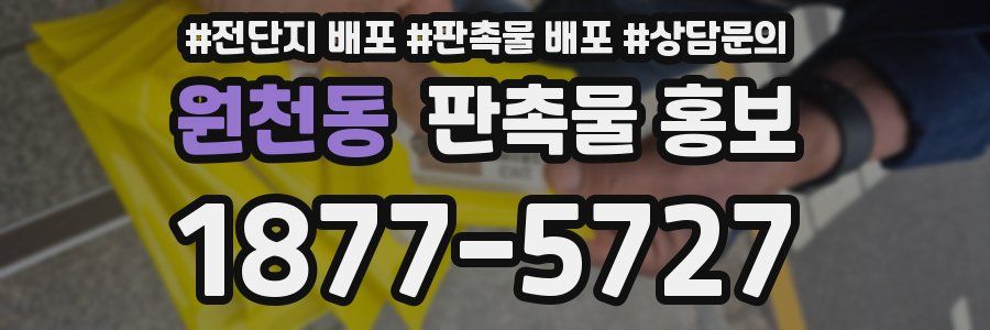 원천동 판촉물 홍보