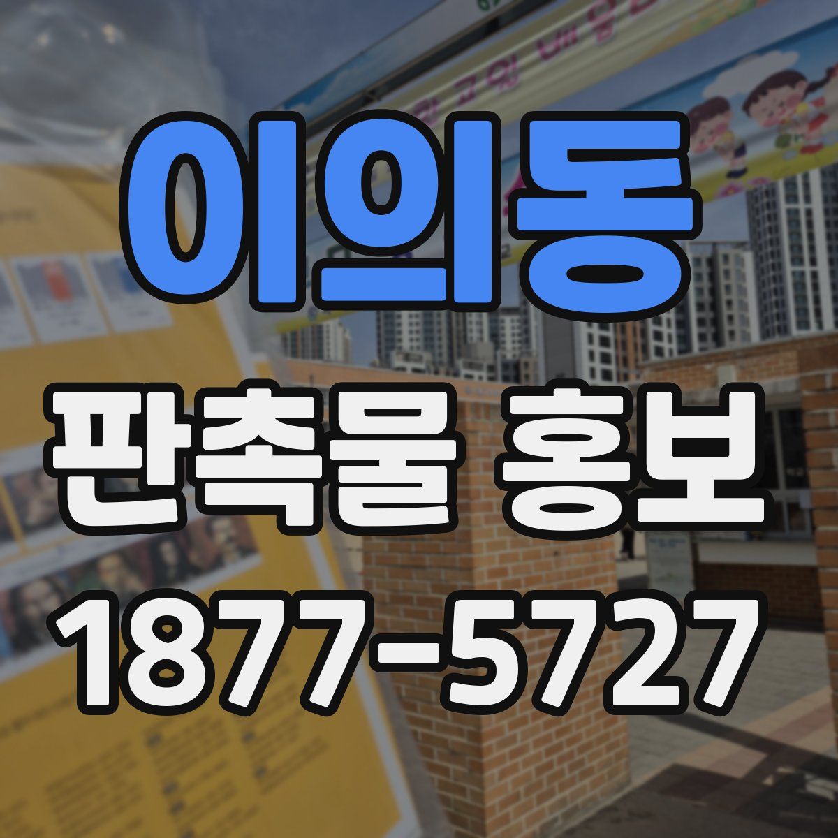이의동 판촉물 홍보
