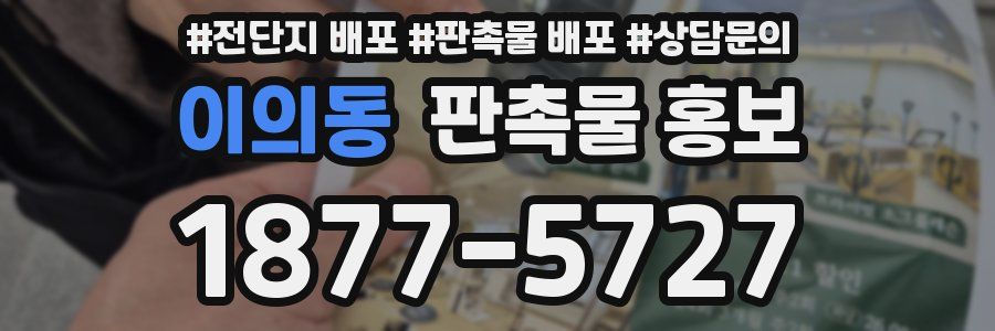 이의동 판촉물 홍보
