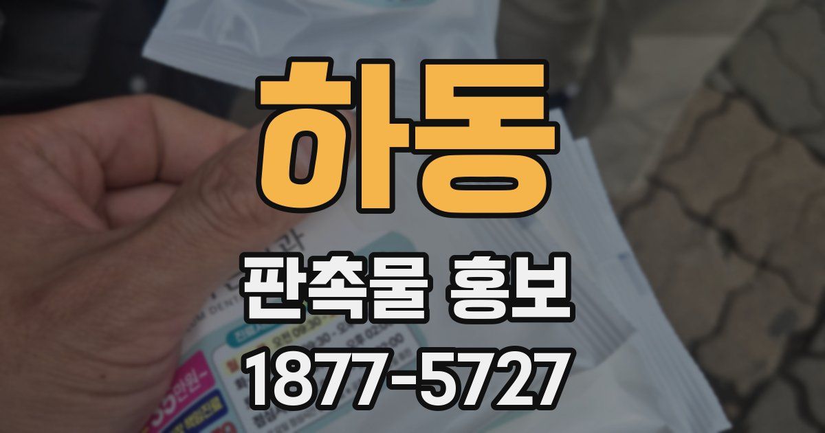 하동 판촉물 홍보